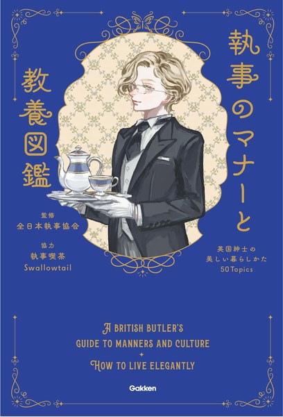 Gakken刊『執事のマナーと教養図鑑』の表紙